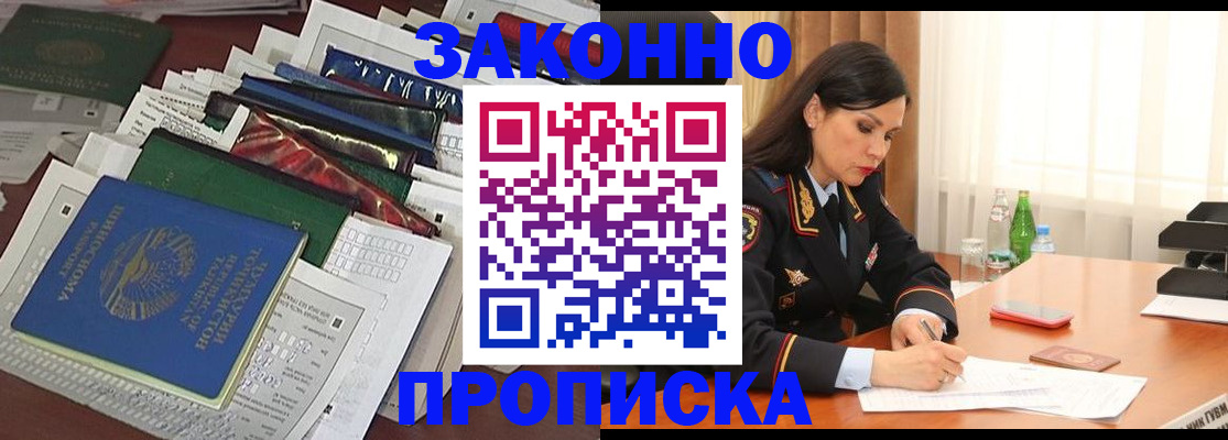 купить прописку в Горячем Ключе